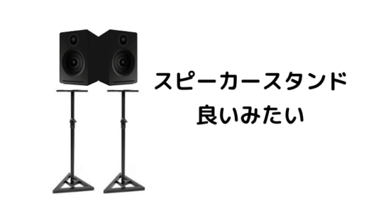 モニタースピーカースタンドの導入に意味はあるか？