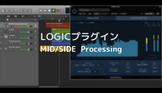 LogicPro標準プラグインでも出来るM/S処理