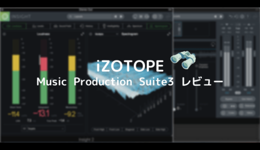 iZOTOPE MUSIC PRODUCTION SUITE3 購入2日目の使用感を伝えます